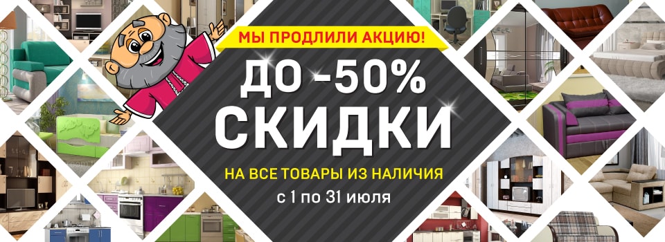 Акция! Скидки до -50%!